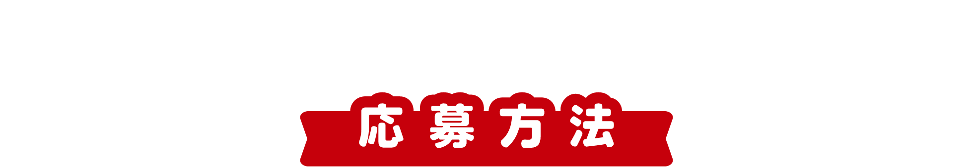 応募方法